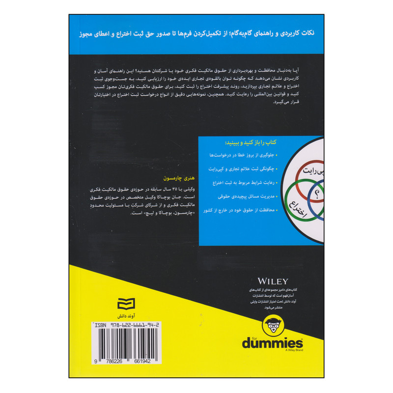 کتاب حق ثبت اختراع، کپیرایت و علایم تجاری اثر هنری چارمسون و جان بوچاکا انتشارات اوند دانش کتاب حق ثبت اختراع، کپیرایت و علایم تجاری اثر هنری چارمسون و جان بوچاکا انتشارات اوند دانش