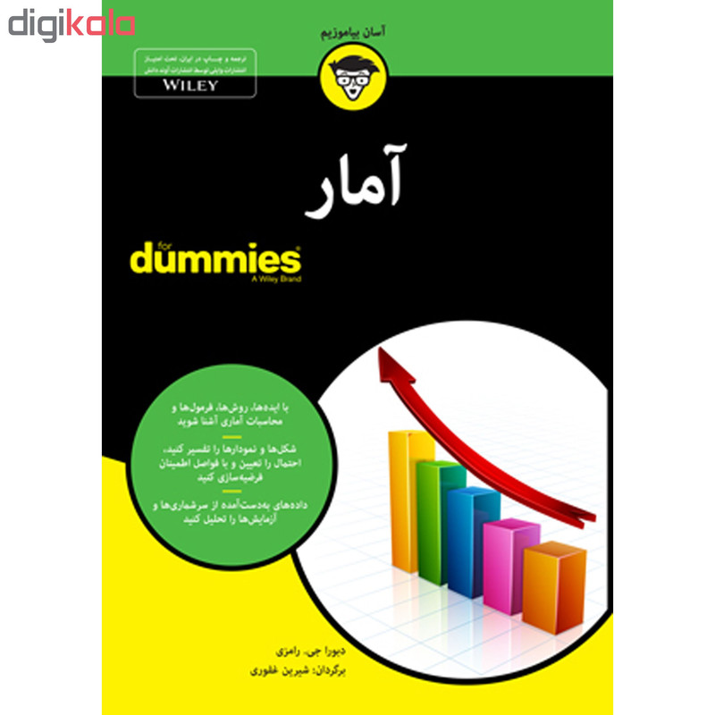 کتاب امار for dummies اثر دبورا جی. رامزی انتشارات اوند دانش کتاب امار for dummies اثر دبورا جی. رامزی انتشارات اوند دانش