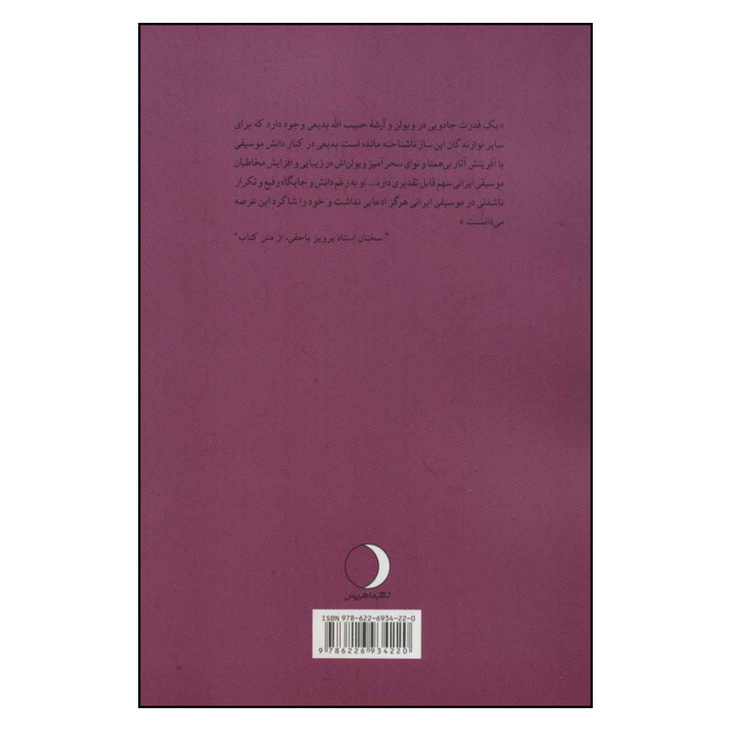کتاب ارشه های سحرانگیز عاشقانه زندگی هنری استاد حبیب الله بدیعی اثر مهران حبیبی نژاد نشر ماهریس کتاب ارشه های سحرانگیز عاشقانه زندگی هنری استاد حبیب الله بدیعی اثر مهران حبیبی نژاد نشر ماهریس