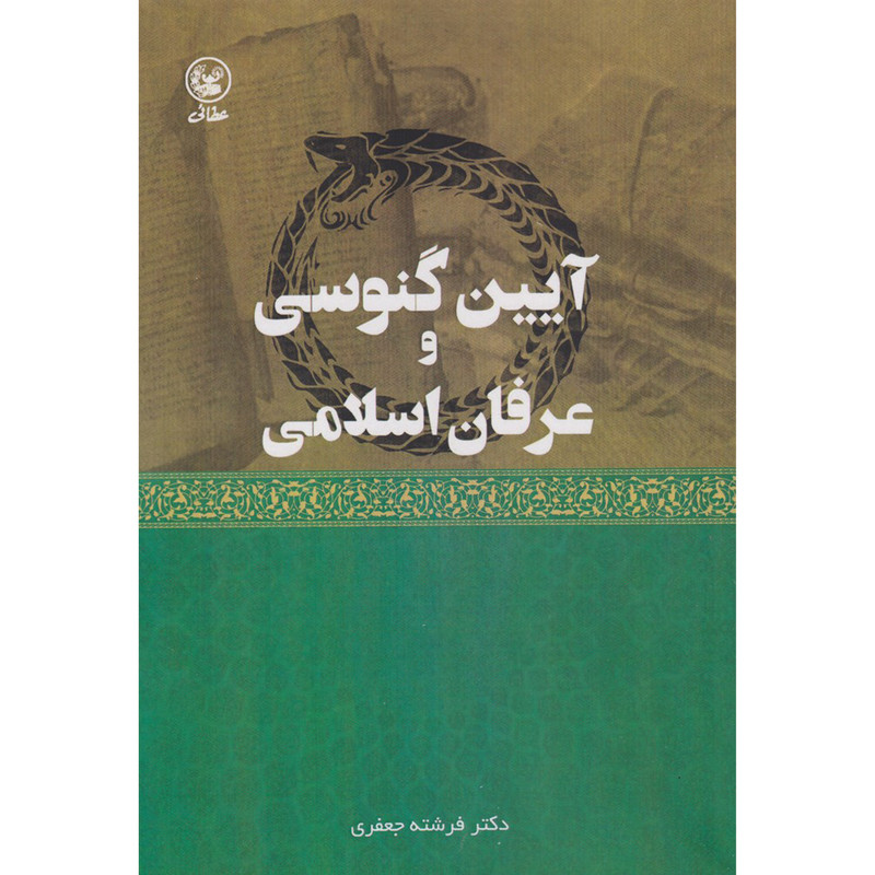 کتاب ایین گنوسی وعرفان اسلامی اثر فرشته جعفری انتشارات عطایی کتاب ایین گنوسی وعرفان اسلامی اثر فرشته جعفری انتشارات عطایی