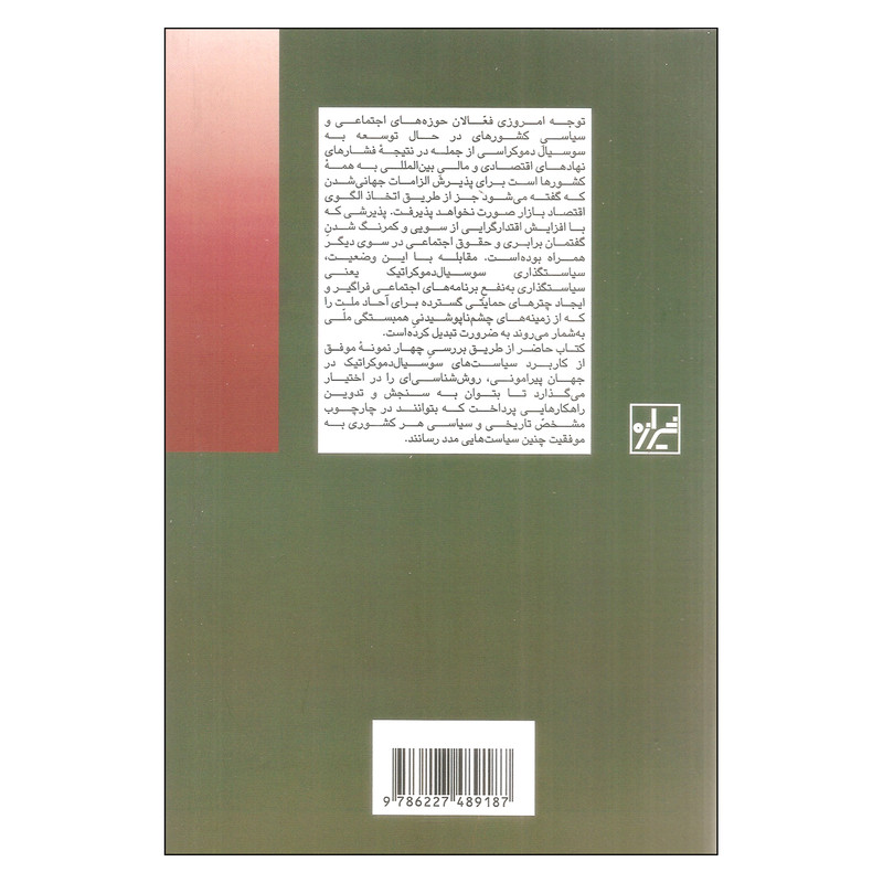 کتاب سوسیال دموکراسی در جهان پیرامونی اثر جمعی از نویسندگان نشر شیرازه کتاب سوسیال دموکراسی در جهان پیرامونی اثر جمعی از نویسندگان نشر شیرازه