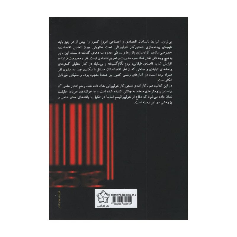 کتاب کارنامه ی نیولیبرالیسم در ایران اثر مسعود امیدی انتشارات گل اذین کتاب کارنامه ی نیولیبرالیسم در ایران اثر مسعود امیدی انتشارات گل اذین