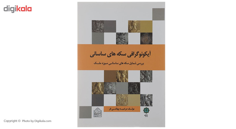 کتاب ایکونوگرافی سکه های ساسانی اثر مرضیه بهنامی فر کتاب ایکونوگرافی سکه های ساسانی اثر مرضیه بهنامی فر
