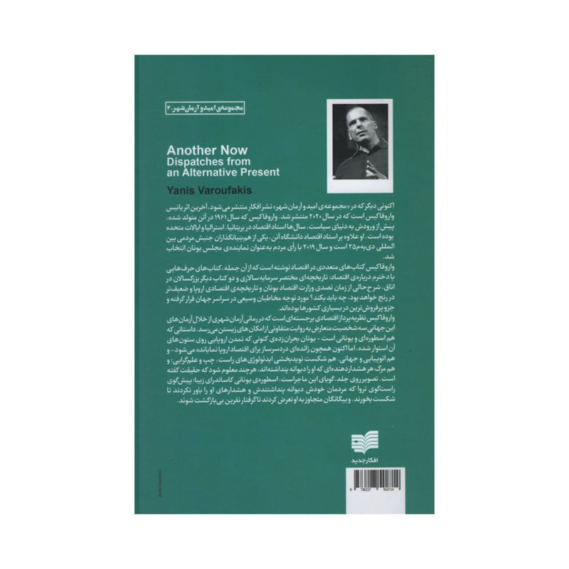 کتاب اکنونی دیگری داستان اتوپیایی از اکنون بدیل اثر یانیس واروفاکیس نشر افکار کتاب اکنونی دیگری داستان اتوپیایی از اکنون بدیل اثر یانیس واروفاکیس نشر افکار