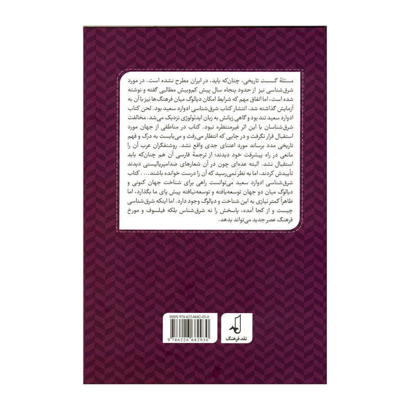 کتاب گسست تاریخی و شرق شناسی اثر رضا داوری اردکانی انتشارات نقد فرهنگ کتاب گسست تاریخی و شرق شناسی اثر رضا داوری اردکانی انتشارات نقد فرهنگ