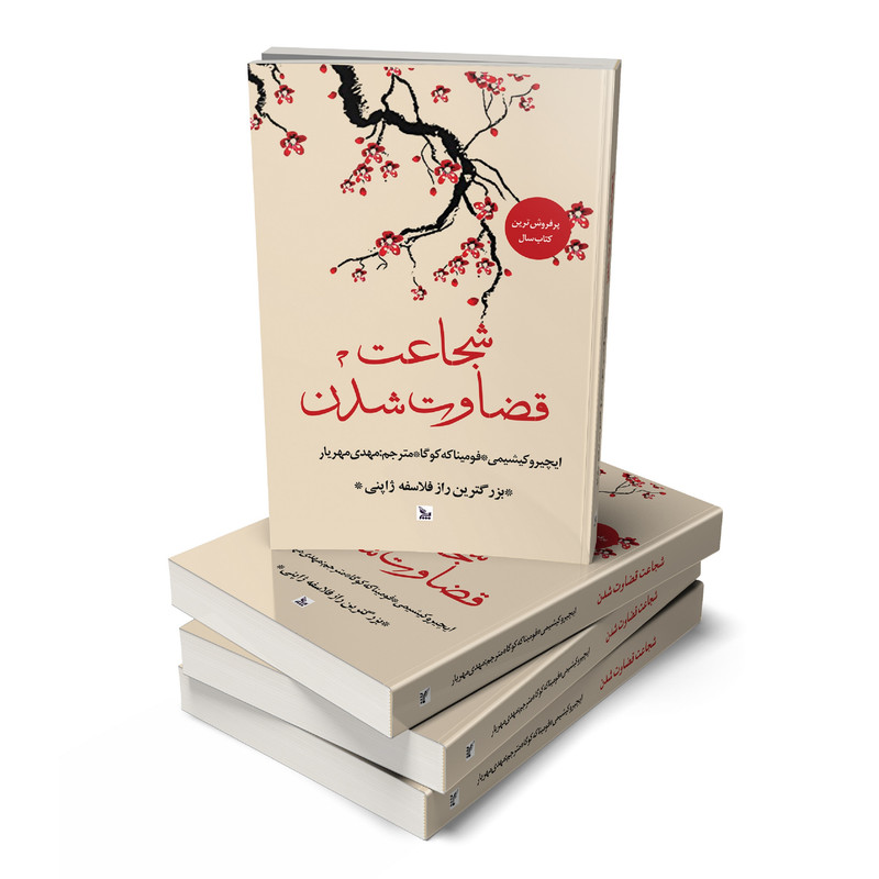 کتاب شجاعت قضاوت شدن اثر ایچیرو کیشیمی و فومیناکه کوگا انتشارات چلچله کتاب شجاعت قضاوت شدن اثر ایچیرو کیشیمی و فومیناکه کوگا انتشارات چلچله