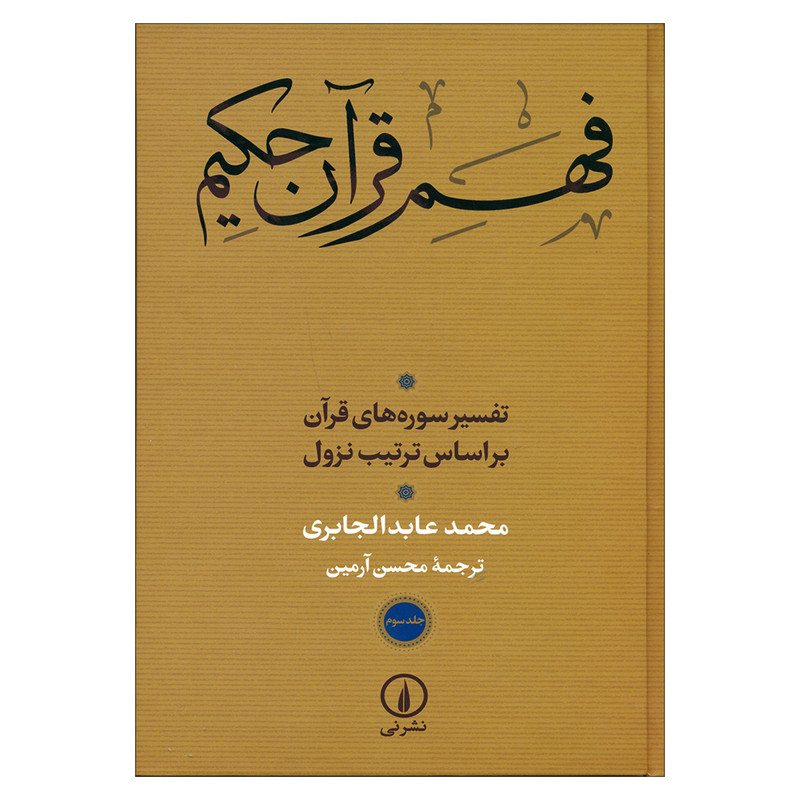 کتاب فهم قران حکیم اثر محمد عابد الجابری نشر نی جلد 3 کتاب فهم قران حکیم اثر محمد عابد الجابری نشر نی جلد 3
