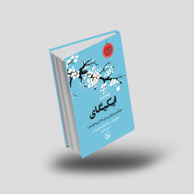 کتاب ایکیگای اثر هکتور گارسیا و فرانچسک میرالس انتشارات چلچله کتاب ایکیگای اثر هکتور گارسیا و فرانچسک میرالس انتشارات چلچله