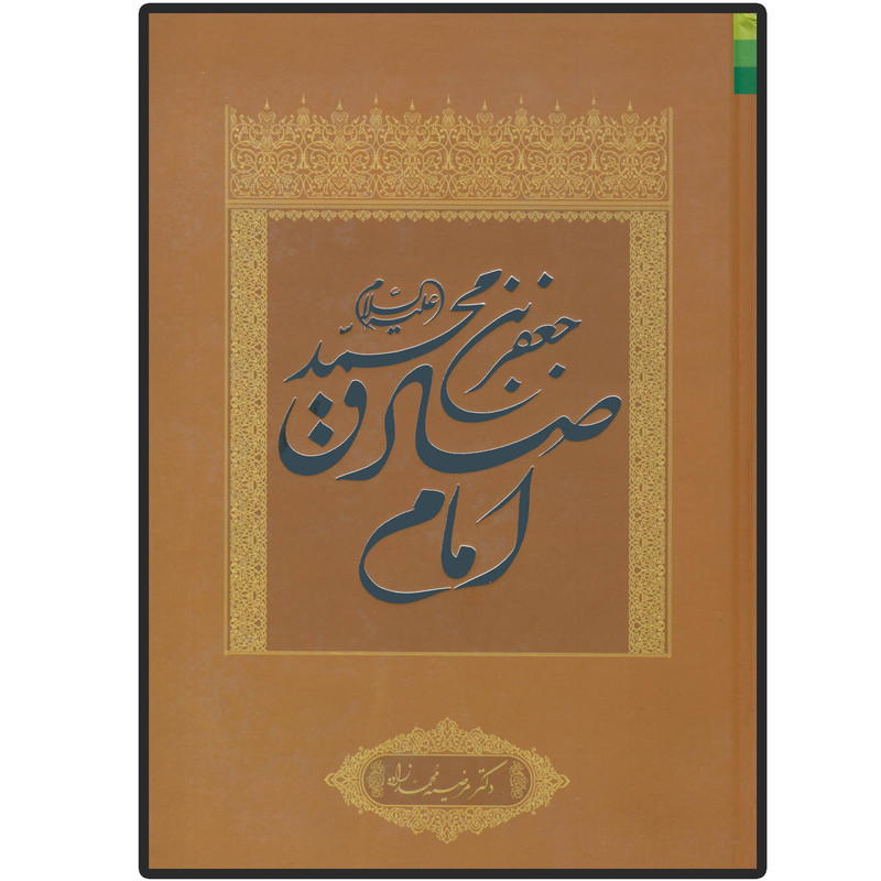کتاب جعفر بن محمد (ع) امام صادق اثر مرضیه محمد زاده انتشارات دلیل ما کتاب جعفر بن محمد (ع) امام صادق اثر مرضیه محمد زاده انتشارات دلیل ما