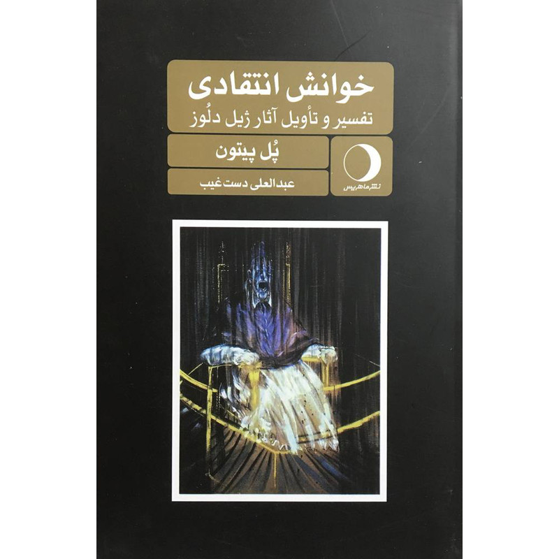 کتاب خوانش انتقادی:تفسیر و تاویل اثار ژیل دلوز اثر پل پیتون انتشارات ماهریس کتاب خوانش انتقادی:تفسیر و تاویل اثار ژیل دلوز اثر پل پیتون انتشارات ماهریس