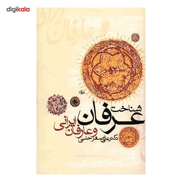 کتاب شناخت عرفان و عارفان ایرانی اثر علی اصغر حلبی کتاب شناخت عرفان و عارفان ایرانی اثر علی اصغر حلبی