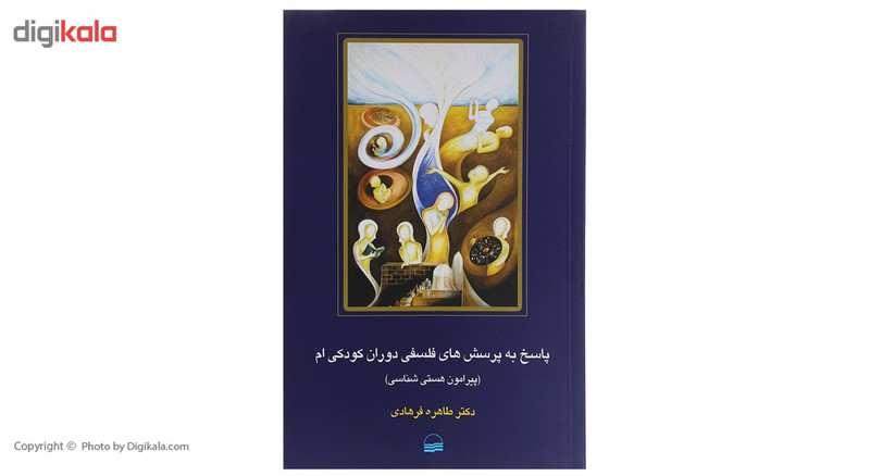کتاب پاسخ به پرسش های فلسفی دوران کودکی ام اثر طاهره فرهادی