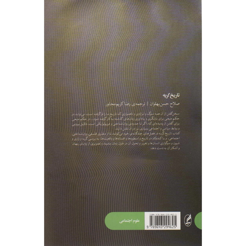 کتاب تاریخ گریه اثر صلاح حسن پهلوان ترجمه رضا کریم مجاور انتشارات اگه کتاب تاریخ گریه اثر صلاح حسن پهلوان ترجمه رضا کریم مجاور انتشارات اگه