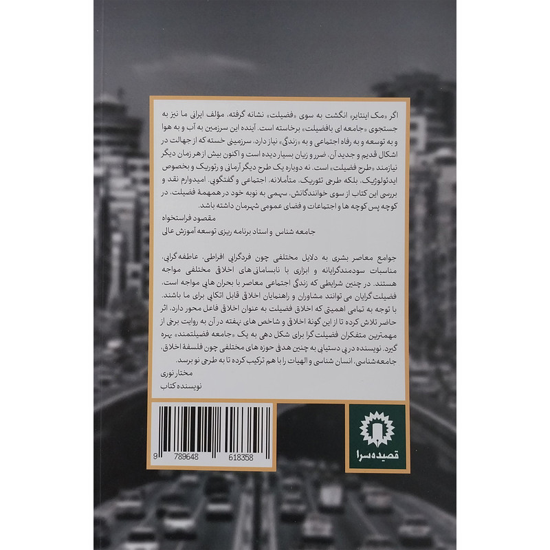 کتاب به سوی جامعه فضیلتمند اثر مختار نوری انتشارات قصیده کتاب به سوی جامعه فضیلتمند اثر مختار نوری انتشارات قصیده