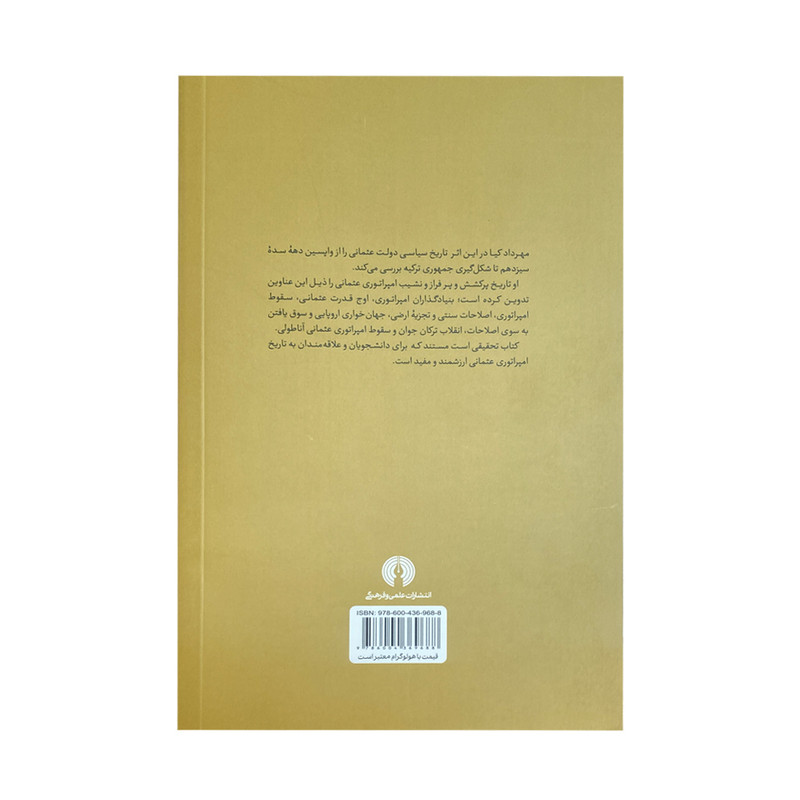 کتاب امپراتوری عثمانی اثر مهرداد کیا نشر علمی فرهنگی کتاب امپراتوری عثمانی اثر مهرداد کیا نشر علمی فرهنگی