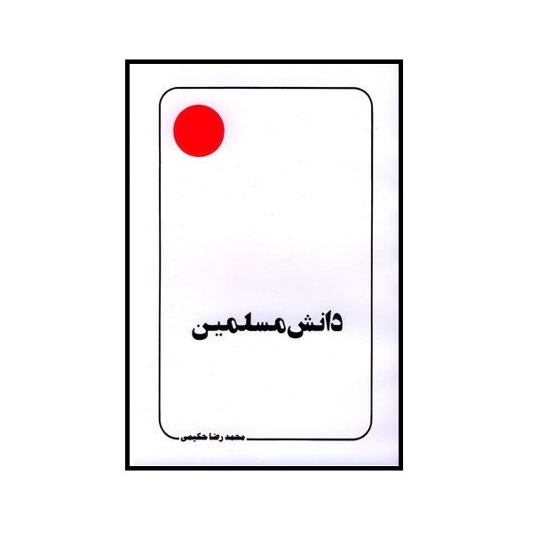 کتاب دانش مسلمین اثر محمدرضا حکیمی انتشارات دلیل ما
