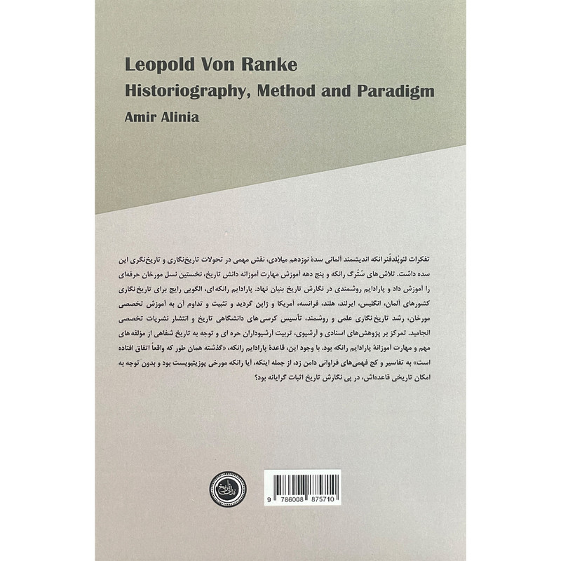 کتاب لیوپلدفن رانکه تاریخ نگاری روش پارادایم اثر امیر علی نیا انتشارات ندای تاریخ کتاب لیوپلدفن رانکه تاریخ نگاری روش پارادایم اثر امیر علی نیا انتشارات ندای تاریخ