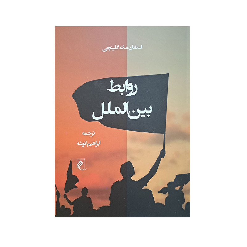 کتاب روابط بین الملل اثر استفان مک گلینچی انتشارات جوینده کتاب روابط بین الملل اثر استفان مک گلینچی انتشارات جوینده