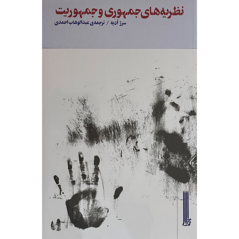 کتاب نظریه های جمهوری و جمهوریت اثر سرژ ادیه نشر بیدگل کتاب نظریه های جمهوری و جمهوریت اثر سرژ ادیه نشر بیدگل