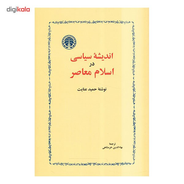 کتاب اندیشه سیاسی در اسلام معاصر اثر حمید عنایت کتاب اندیشه سیاسی در اسلام معاصر اثر حمید عنایت