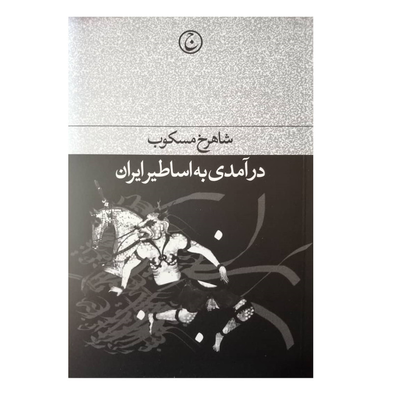 کتاب درامدی به اساطیر ایران اثر شاهرخ مسکوب انتشارات فرهنگ جاوید کتاب درامدی به اساطیر ایران اثر شاهرخ مسکوب انتشارات فرهنگ جاوید