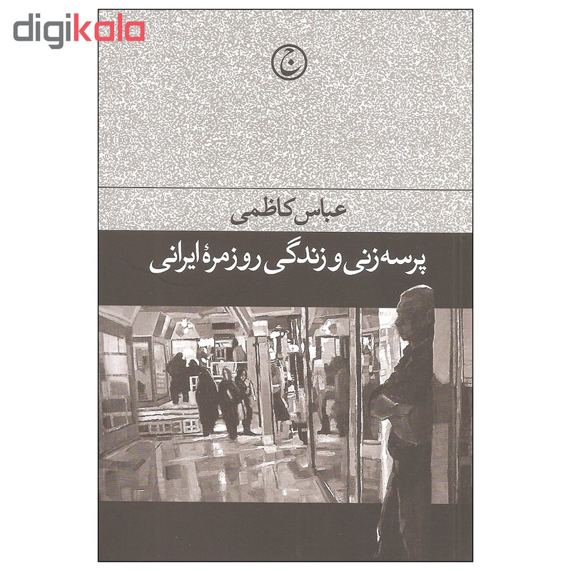 کتاب پرسه زنی و زندگی روزمره ایرانی اثر عباس کاظمی انتشارات فرهنگ جاوید کتاب پرسه زنی و زندگی روزمره ایرانی اثر عباس کاظمی انتشارات فرهنگ جاوید
