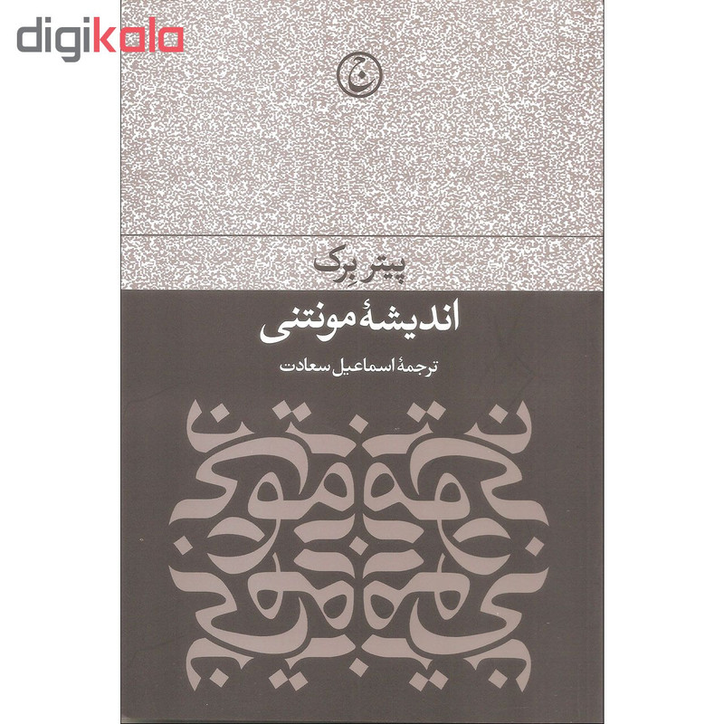 کتاب اندیشه مونتنی اثر پیتر بوک انتشارات فرهنگ جاوید