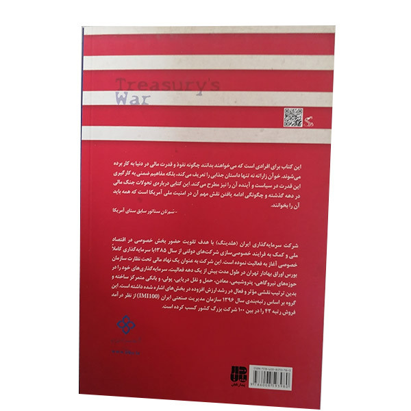 کتاب اتاق جنگ در خزانه داری امریکا اثر خوان زراته انتشارات پندار تابان کتاب اتاق جنگ در خزانه داری امریکا اثر خوان زراته انتشارات پندار تابان