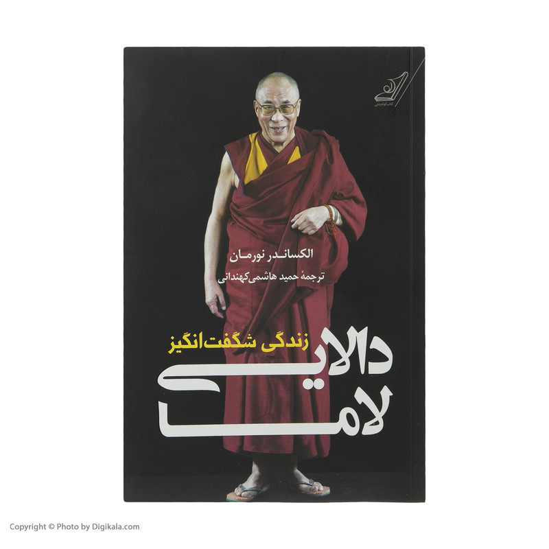 کتاب زندگی شگفت انگیز دالایی لاما اثر الکساندر نورمان انتشارات کتاب کوله پشتی