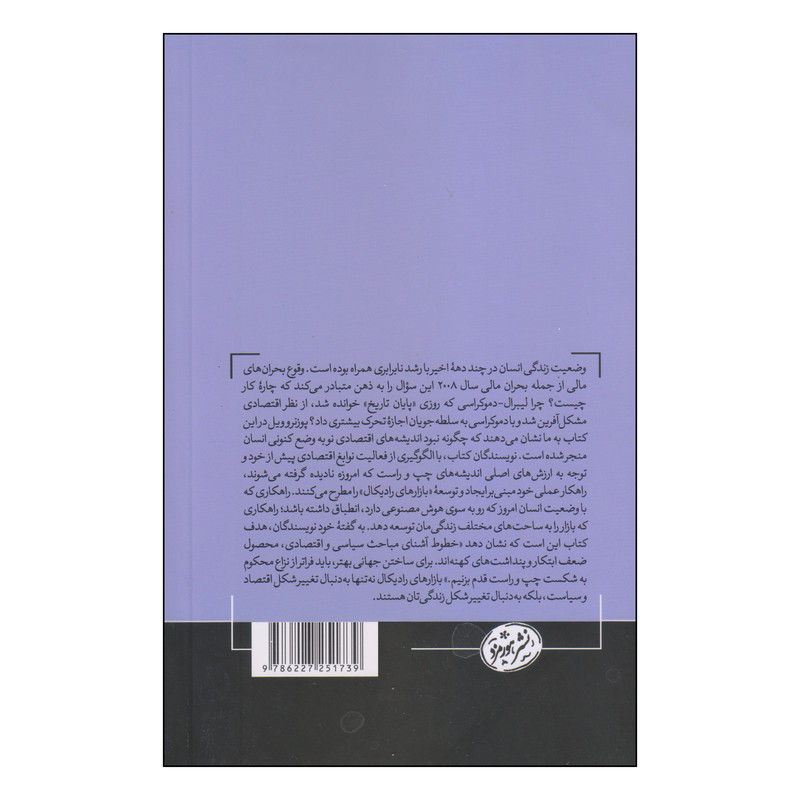 کتاب بازارهای رادیکال اثر اریک پوزنر و گلن ویل نشر هورمزد کتاب بازارهای رادیکال اثر اریک پوزنر و گلن ویل نشر هورمزد