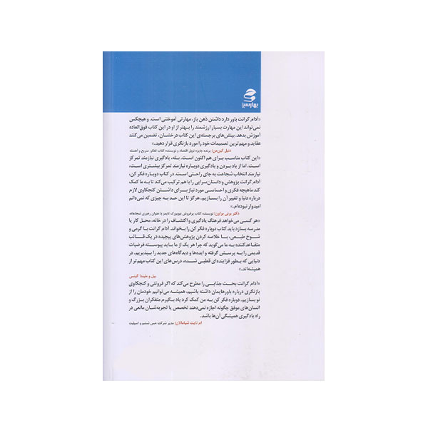 کتاب دوباره فکر اثر ادام گرانت انتشارات بهار سبز کتاب دوباره فکر اثر ادام گرانت انتشارات بهار سبز