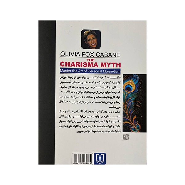 کتاب افسانه کاریزما اثر الیویا فاکس کابان ترجمه سحر حسین زاده ابکنار انتشارات سما کتاب افسانه کاریزما اثر الیویا فاکس کابان ترجمه سحر حسین زاده ابکنار انتشارات سما