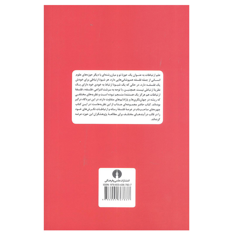 کتاب فلسفه ارتباطات دانشنامه موضوعی بین المللی ارتباطات 2 اثر ولفگانگ دونزباخ انتشارات علمی و فرهنگی کتاب فلسفه ارتباطات دانشنامه موضوعی بین المللی ارتباطات 2 اثر ولفگانگ دونزباخ انتشارات علمی و فرهنگی