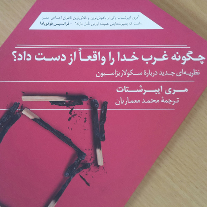 کتاب چگونه غرب خدا را واقعاً از دست داد اثر مری ایبرشتات انتشارات ترجمان کتاب چگونه غرب خدا را واقعاً از دست داد اثر مری ایبرشتات انتشارات ترجمان