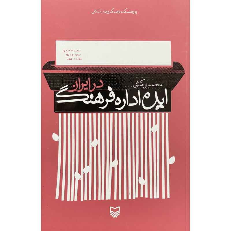 کتاب ایده اداره فرهنگ در ایران اثر محمد پورکیانی انتشارات سوره مهر کتاب ایده اداره فرهنگ در ایران اثر محمد پورکیانی انتشارات سوره مهر