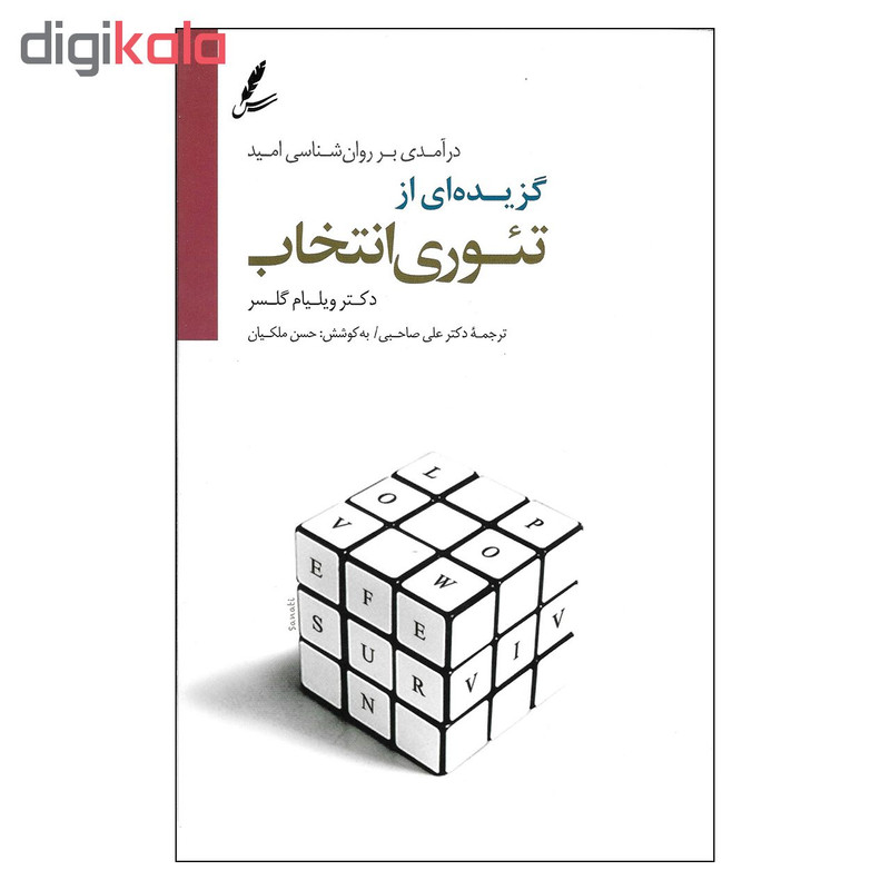 کتاب گزیده ای از تیوری انتخاب اثر دکتر ویلیام گلسر نشر سایه سخن کتاب گزیده ای از تیوری انتخاب اثر دکتر ویلیام گلسر نشر سایه سخن