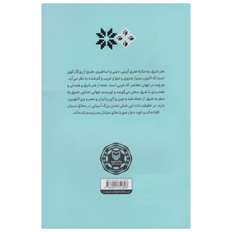 کتاب اشنایی با ارای متفکران درباره هنر اثر محمد مددپور انتشارات سوره مهر جلد 1 کتاب اشنایی با ارای متفکران درباره هنر اثر محمد مددپور انتشارات سوره مهر جلد 1