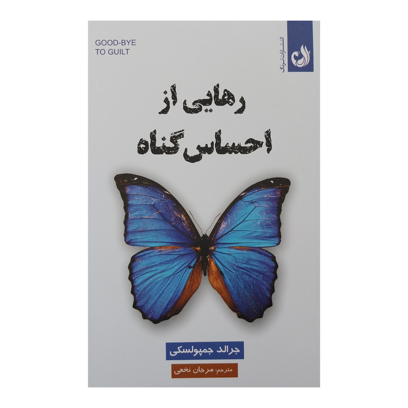 کتاب رهایی از احساس گناه اثر جرالد جمپولسکی انتشارات ترنگ کتاب رهایی از احساس گناه اثر جرالد جمپولسکی انتشارات ترنگ