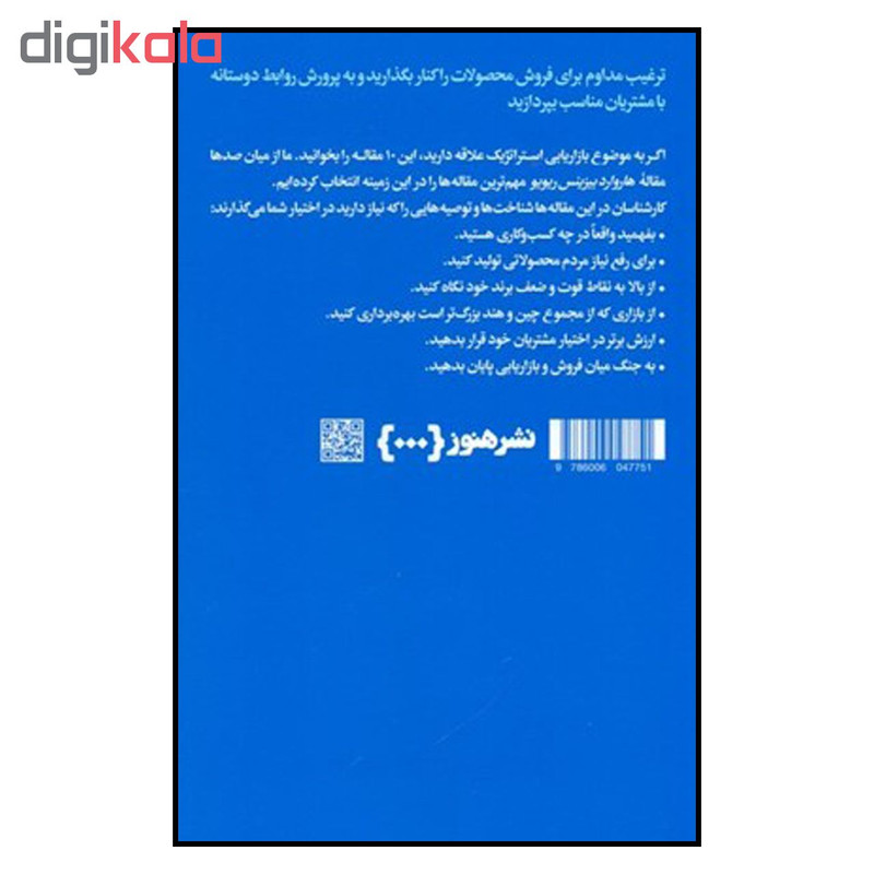کتاب درباره بازاریابی استراتژیک اثر هاروارد بیزینس ریویو نشر هنوز کتاب درباره بازاریابی استراتژیک اثر هاروارد بیزینس ریویو نشر هنوز