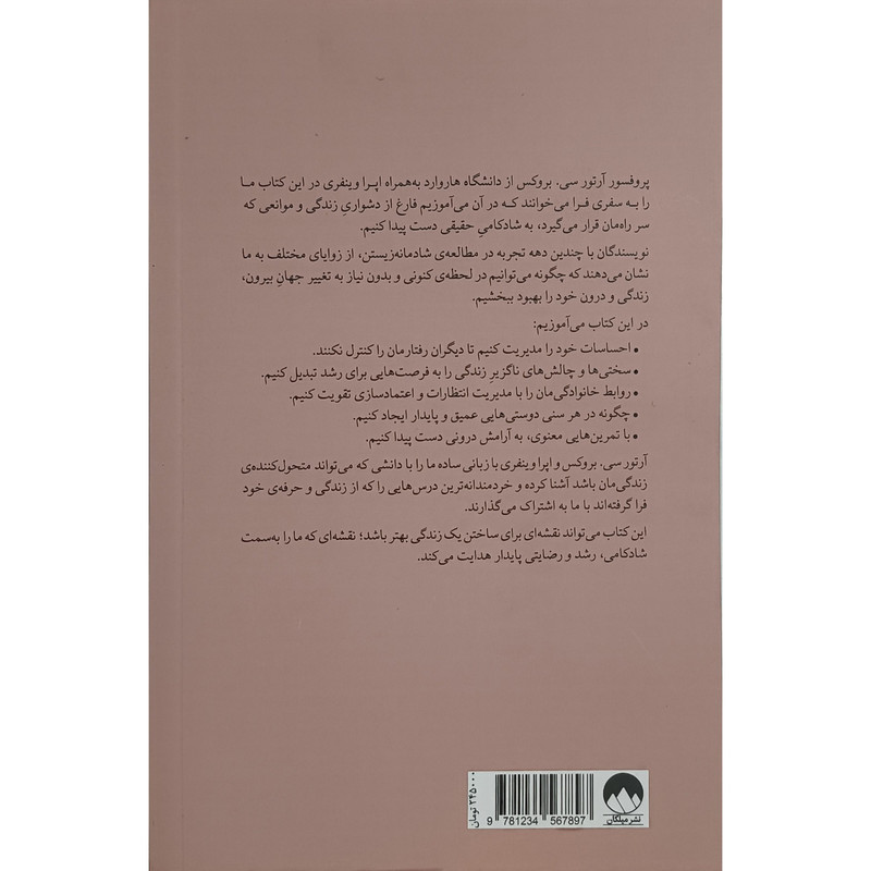 کتاب زندگی دلخواهتان را بسازید اثر ارتور سی ترجمه هانیه علیایی نشر میلکان