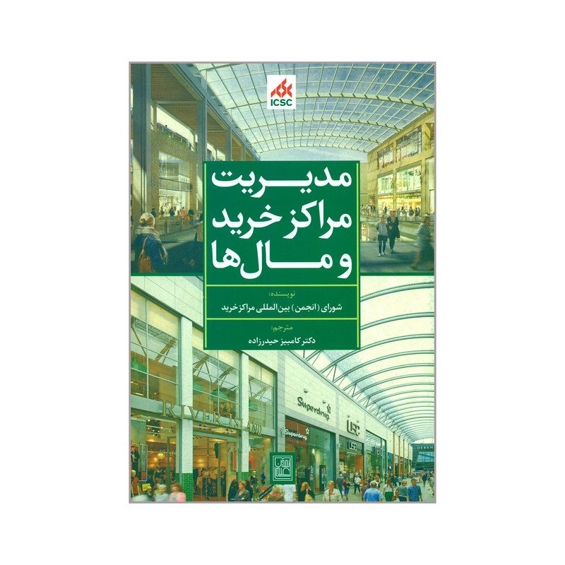 کتاب مدیریت مراکز خرید و مال ها اثر جمعی از نویسندگان انتشارات تمدن علمی کتاب مدیریت مراکز خرید و مال ها اثر جمعی از نویسندگان انتشارات تمدن علمی