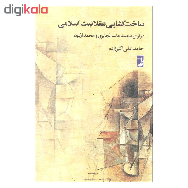 کتاب ساخت گشایی عقلانیت اسلامی اثر حامد علی اکبرزاده انتشارات کتاب طه کتاب ساخت گشایی عقلانیت اسلامی اثر حامد علی اکبرزاده انتشارات کتاب طه