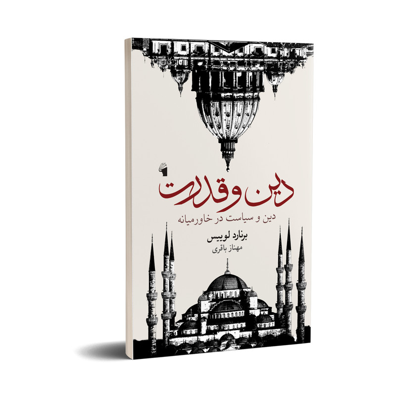 کتاب دین و قدرت اثر برنارد لوییس انتشارات معیار علم کتاب دین و قدرت اثر برنارد لوییس انتشارات معیار علم