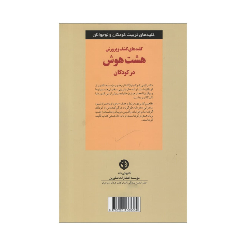 کتاب کلیدهای کشف و پرورش هشت هوش در کودکان اثر کیتی کوک انتشارات صابرین کتاب کلیدهای کشف و پرورش هشت هوش در کودکان اثر کیتی کوک انتشارات صابرین