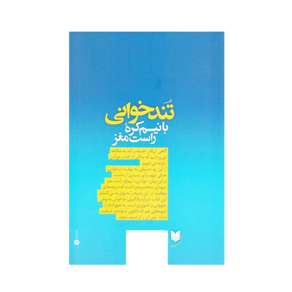 کتاب تندخوانی با نیم کره راست مغز اثر دیوید باتلر انتشارات ارایان کتاب تندخوانی با نیم کره راست مغز اثر دیوید باتلر انتشارات ارایان