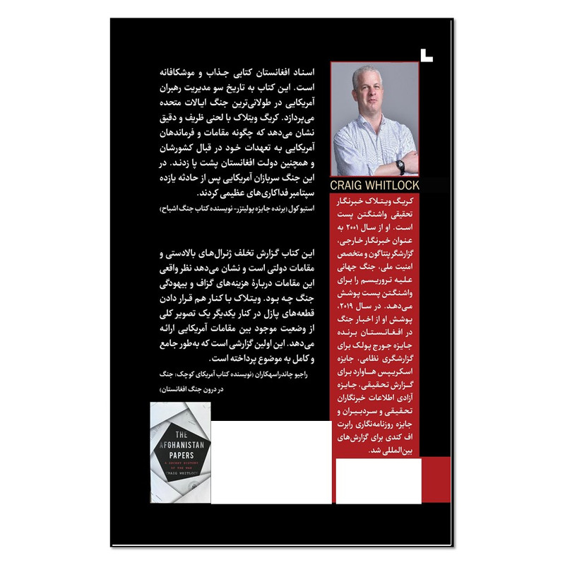 کتاب اسناد افغانستان تاریخ مخفی جنگ اثر کریگ ویتلاک انتشارات نسل روشن کتاب اسناد افغانستان تاریخ مخفی جنگ اثر کریگ ویتلاک انتشارات نسل روشن