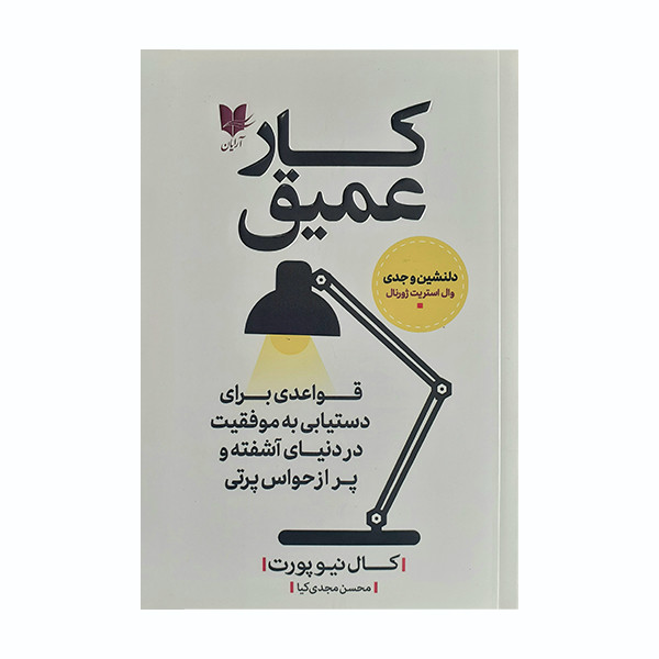 کتاب کار عمیق اثر وال استریت ژورنال انتشارات ارایان کتاب کار عمیق اثر وال استریت ژورنال انتشارات ارایان