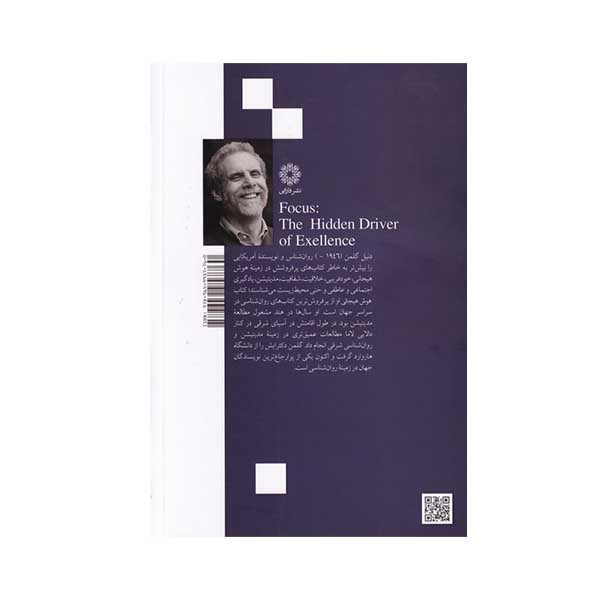 کتاب تمرکز جاده ای پنهان به سوی تعالی اثر دنیل گلمن انتشارات فارابی کتاب تمرکز جاده ای پنهان به سوی تعالی اثر دنیل گلمن انتشارات فارابی