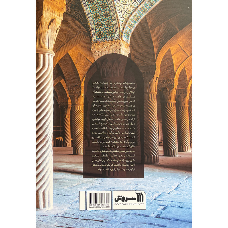 کتاب نظریه های احیاء وبازسازی تمدن اسلامی اثر سید امیر حسین دهقانی نشر سروش کتاب نظریه های احیاء وبازسازی تمدن اسلامی اثر سید امیر حسین دهقانی نشر سروش