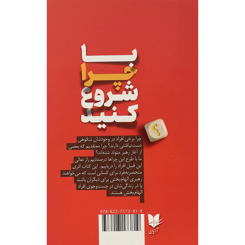 کتاب با چرا شروع کنید اثر سایمون سینک انتشارات ارایان کتاب با چرا شروع کنید اثر سایمون سینک انتشارات ارایان